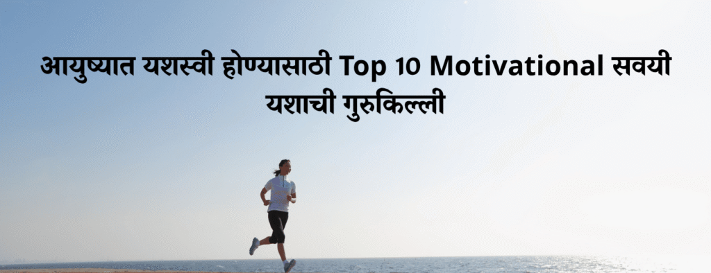 आयुष्यात-यशस्वी-होण्यासाठी-Top-10-Motivational-सवयी-यशाची-गुरुकिल्ली.