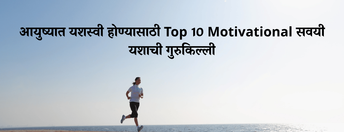 आयुष्यात-यशस्वी-होण्यासाठी-Top-10-Motivational-सवयी-यशाची-गुरुकिल्ली.